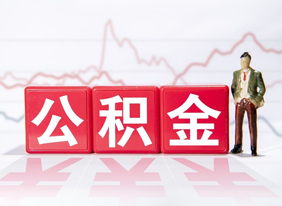 武穴2025年公积金提取新规（2025年公积金将被全面取消）